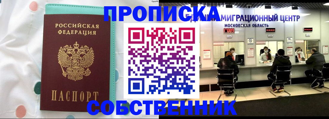 прописка в квартире в Томске