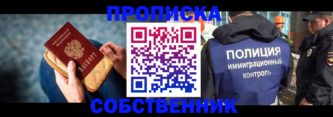 временная регистрация собственник в Томске