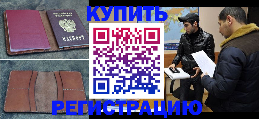 прописка в Томске